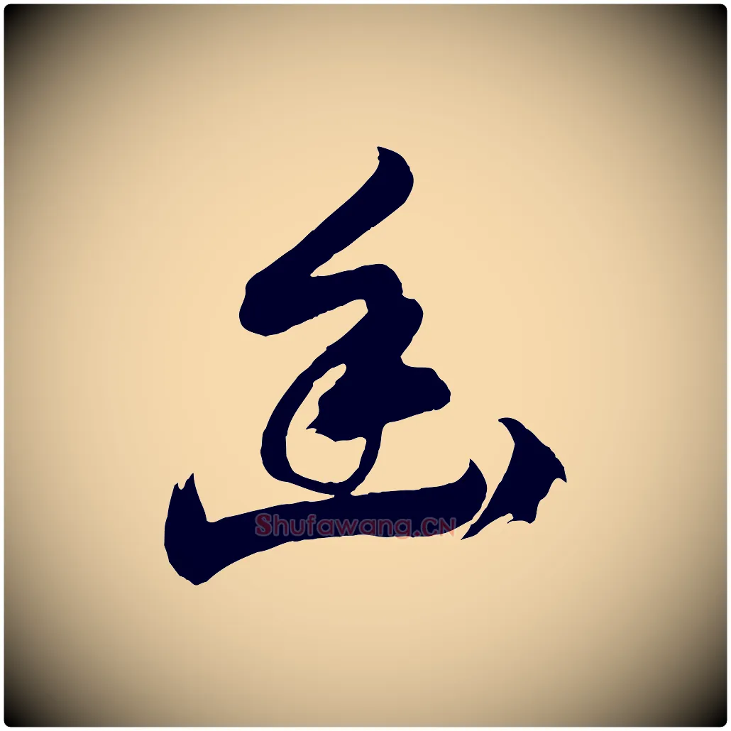 幽毛笔行书写法,摘自明代董其昌题画十跋
