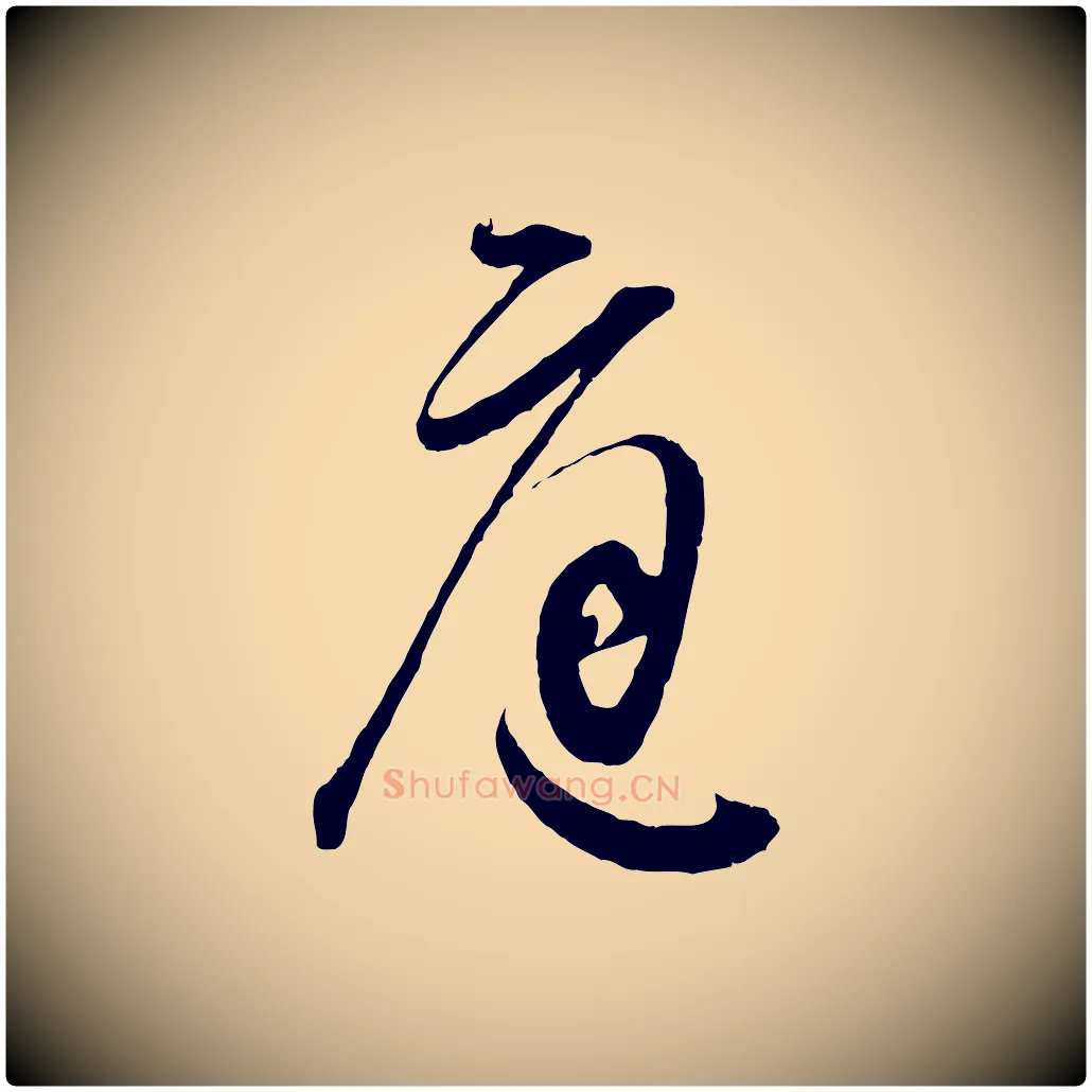 庭毛笔行书写法,摘自明代董其昌题画十跋