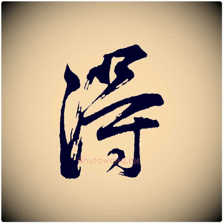得毛笔行书写法,摘自明代董其昌题画十跋