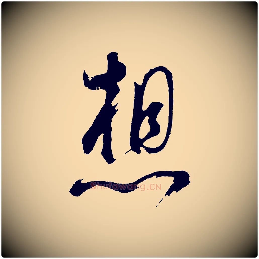 想毛笔行书写法,摘自明代董其昌题画十跋