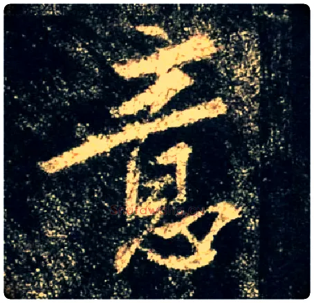 意毛笔行书写法,摘自唐怀仁集王羲之圣教序