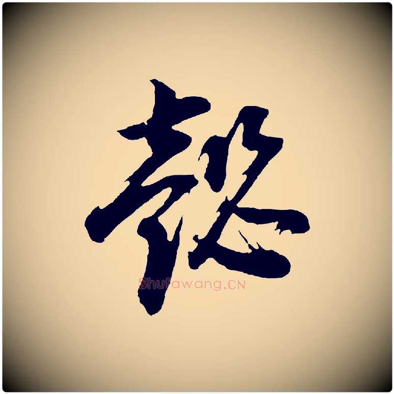 懿毛笔行书写法,摘自明代董其昌题画十跋
