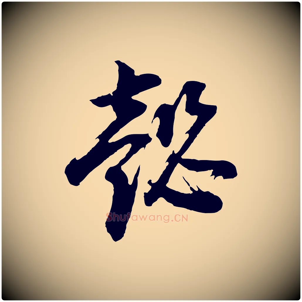 懿毛笔行书写法,摘自明代董其昌题画十跋