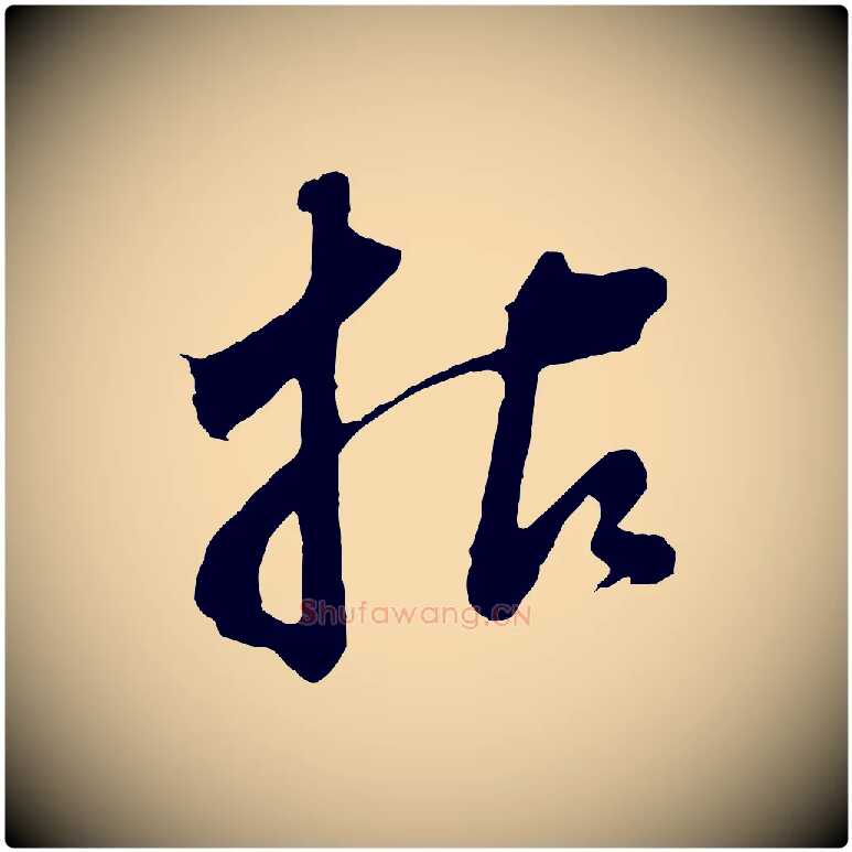 拈毛笔行书写法,摘自明代董其昌题画十跋