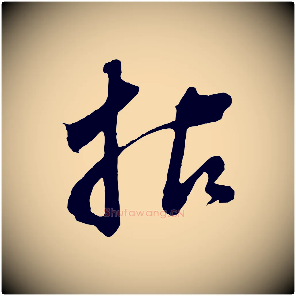 拈毛笔行书写法,摘自明代董其昌题画十跋