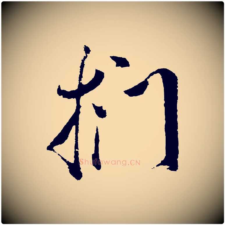 捫毛笔行书写法,摘自明代董其昌题画十跋