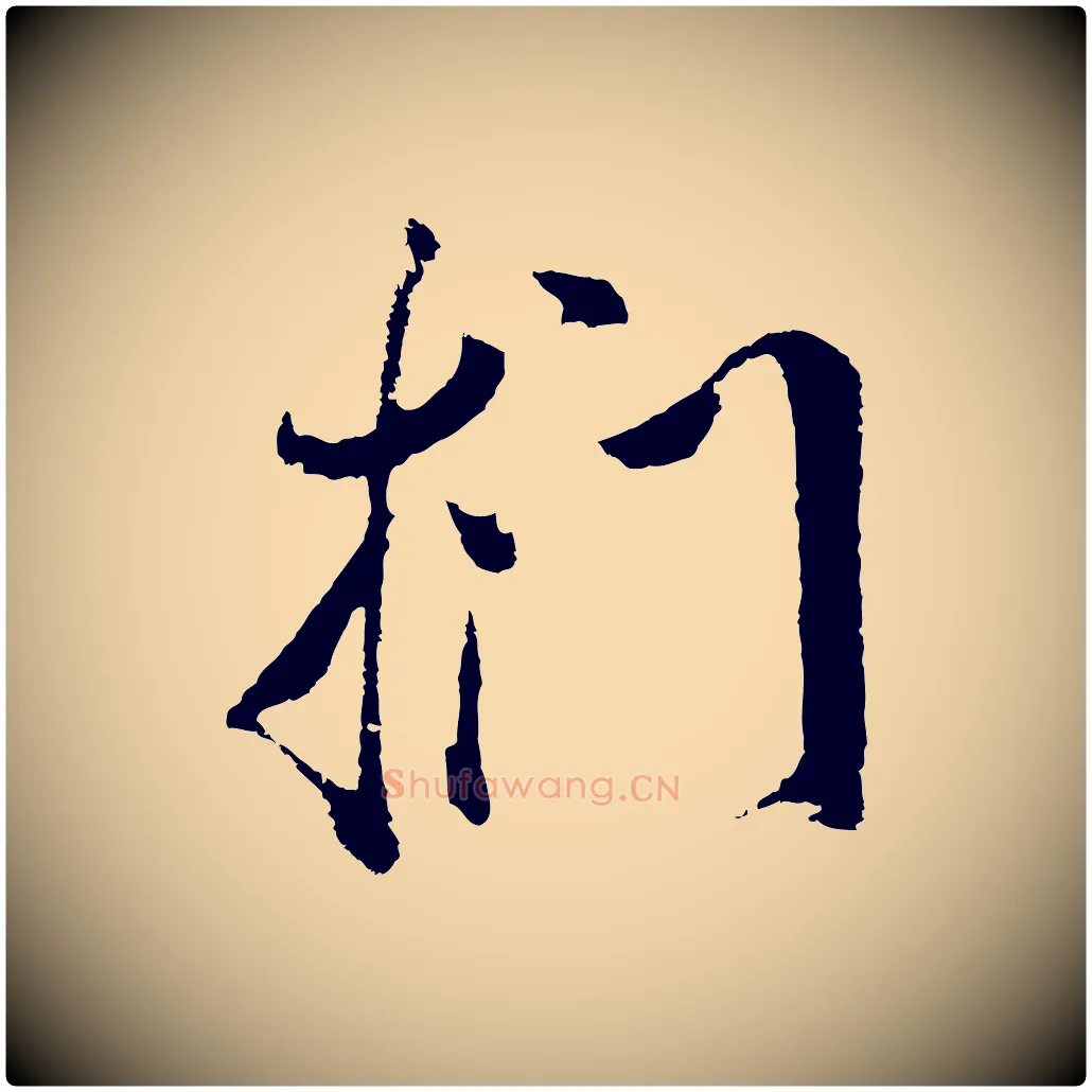 捫毛笔行书写法,摘自明代董其昌题画十跋