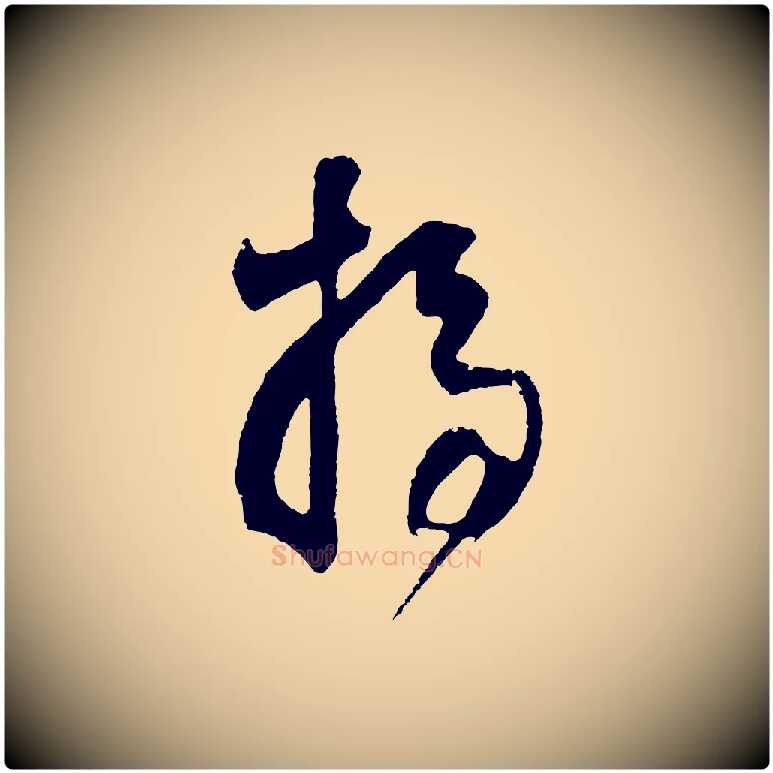 掃毛笔行书写法,摘自明代董其昌题画十跋