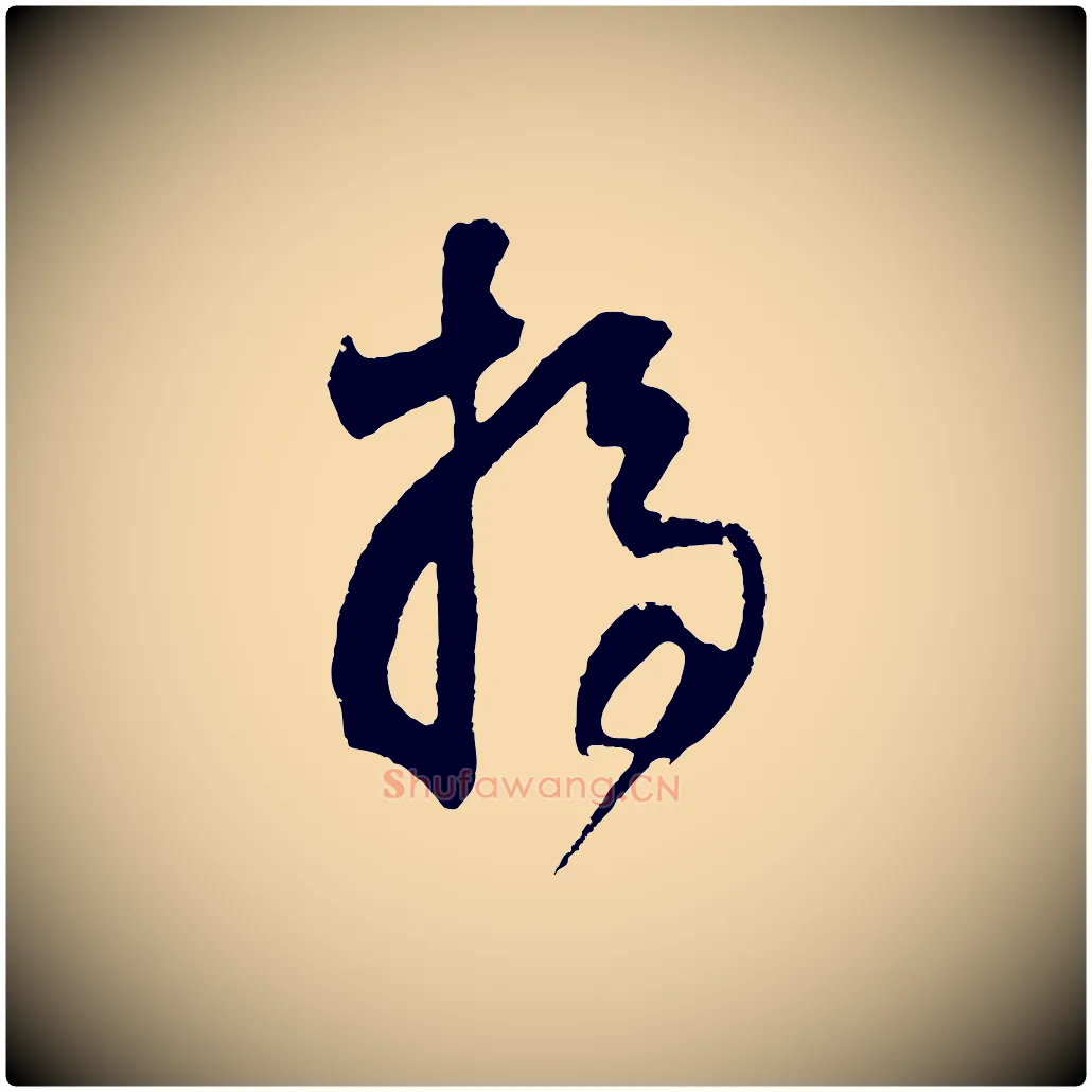 掃毛笔行书写法,摘自明代董其昌题画十跋