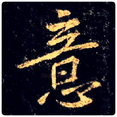 意毛笔行书写法,摘自唐怀仁集王羲之圣教序