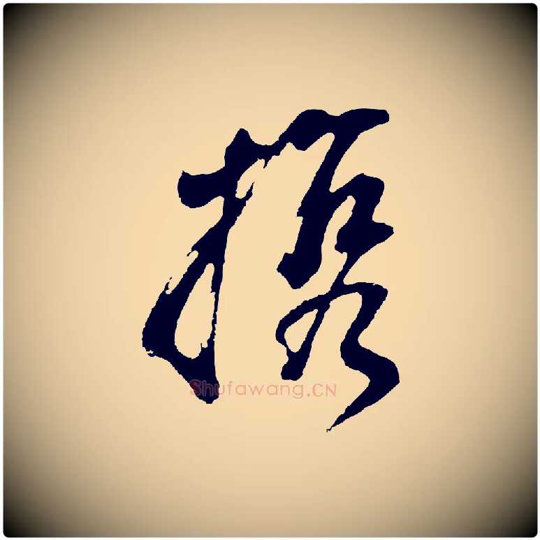 攜毛笔行书写法,摘自明代董其昌题画十跋