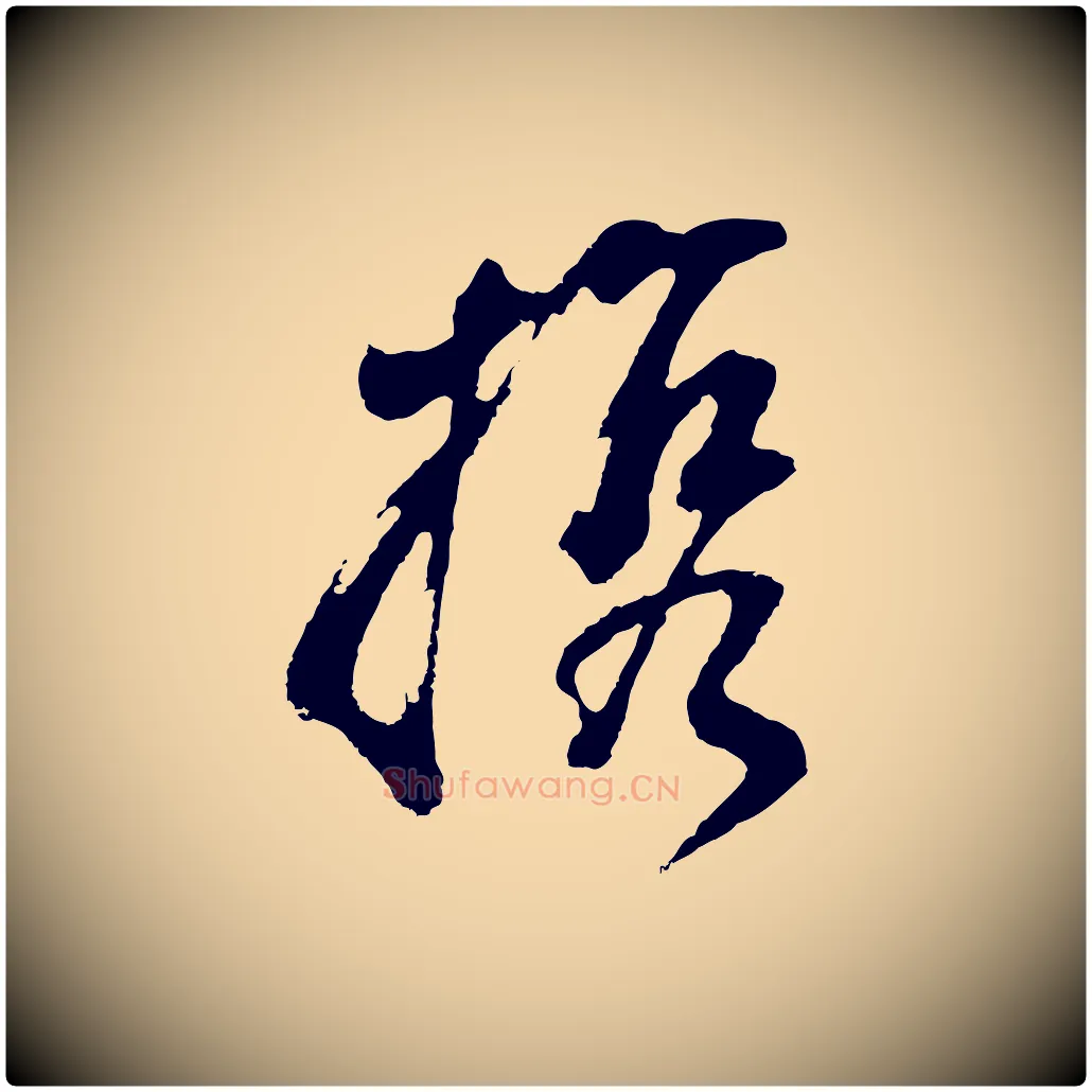 攜毛笔行书写法,摘自明代董其昌题画十跋