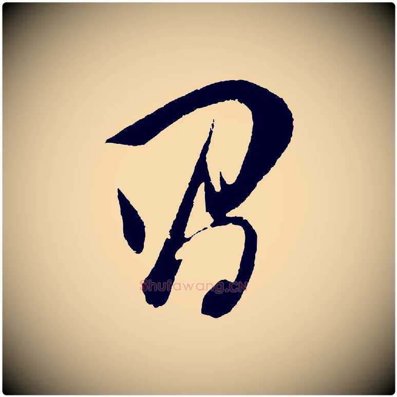 昌毛笔行书写法,摘自明代董其昌题画十跋