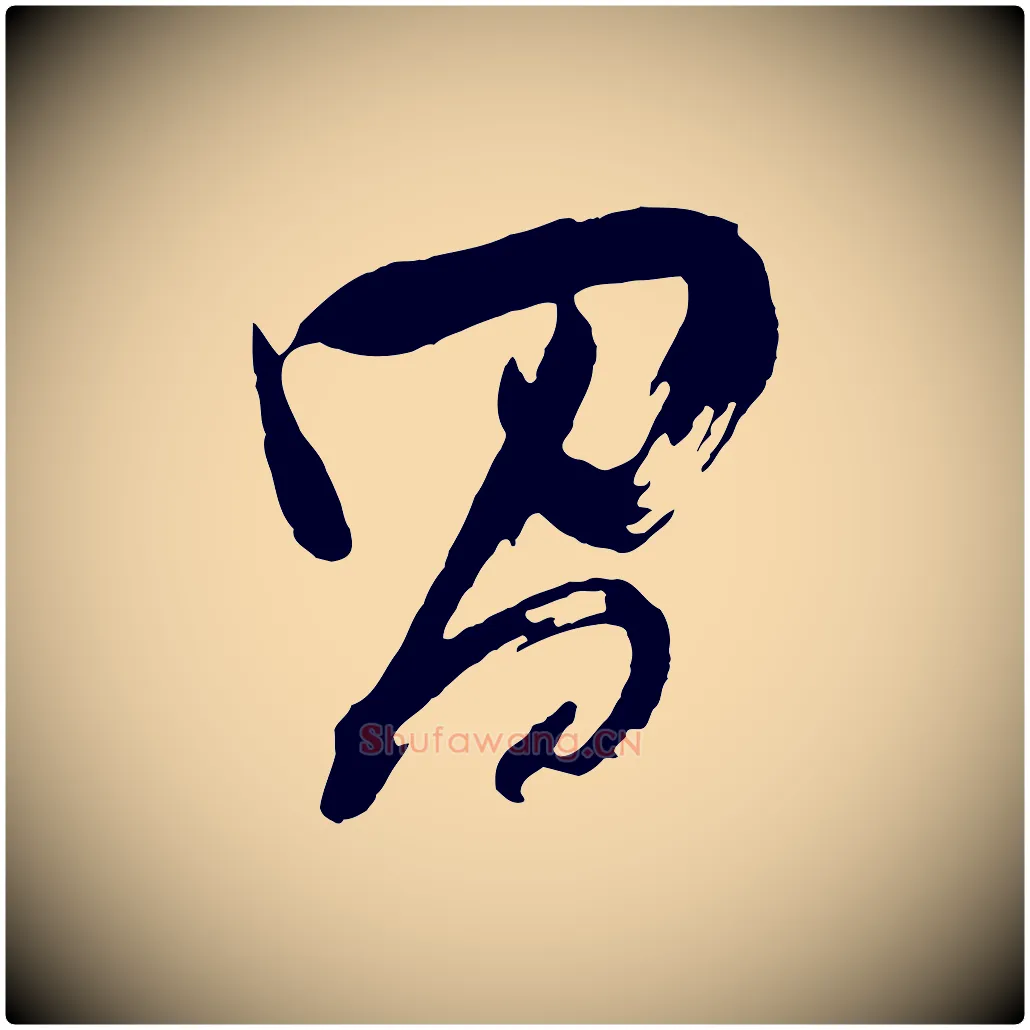 昌毛笔行书写法,摘自明代董其昌题画十跋