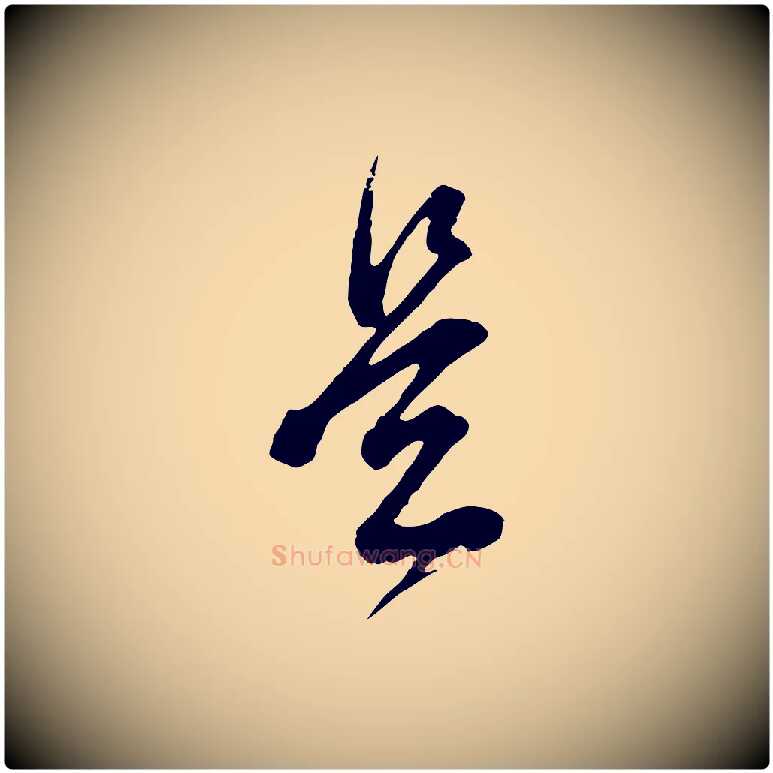 是毛笔行书写法,摘自明代董其昌题画十跋