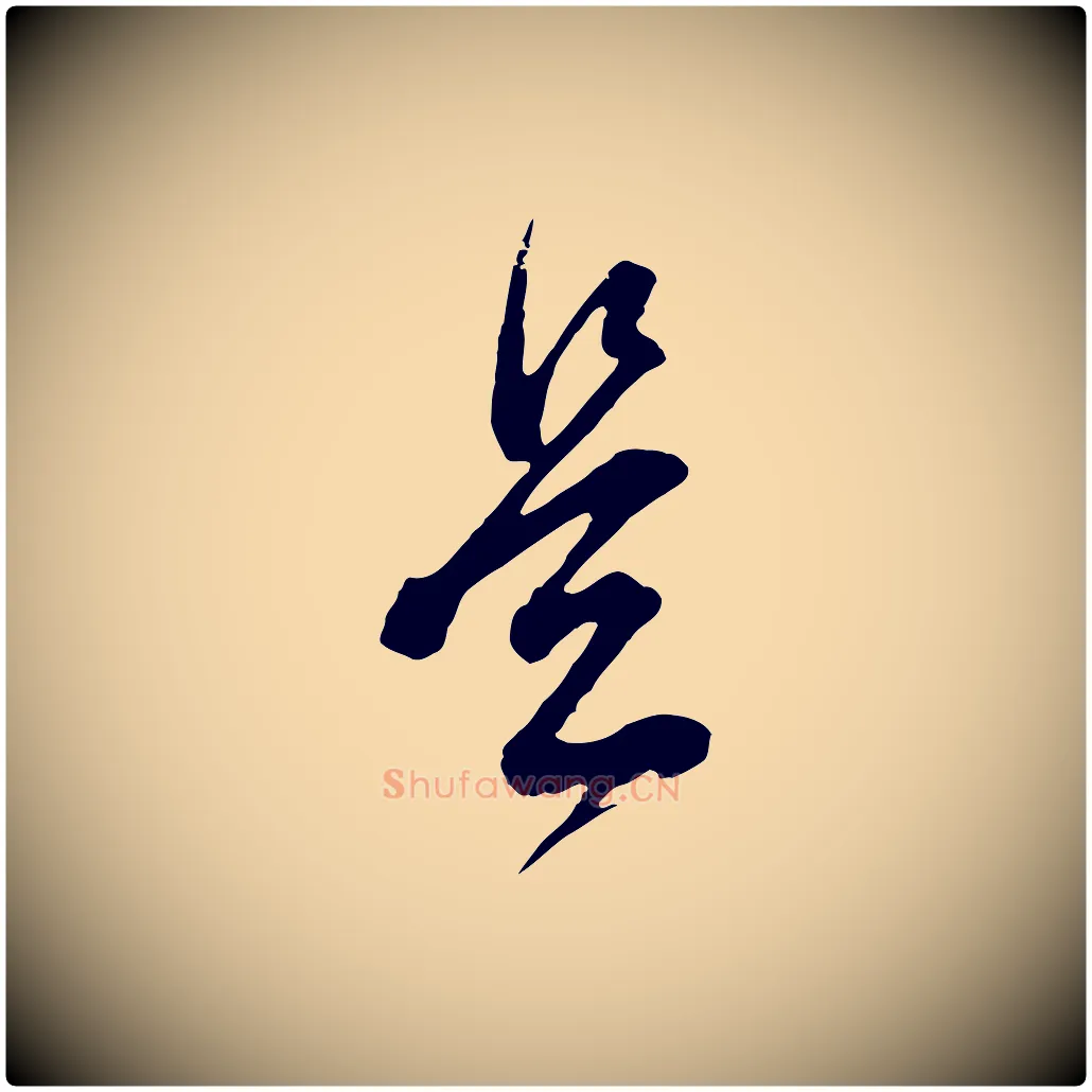 是毛笔行书写法,摘自明代董其昌题画十跋