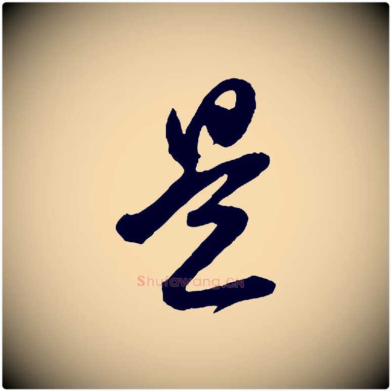 是毛笔行书写法,摘自明代董其昌题画十跋
