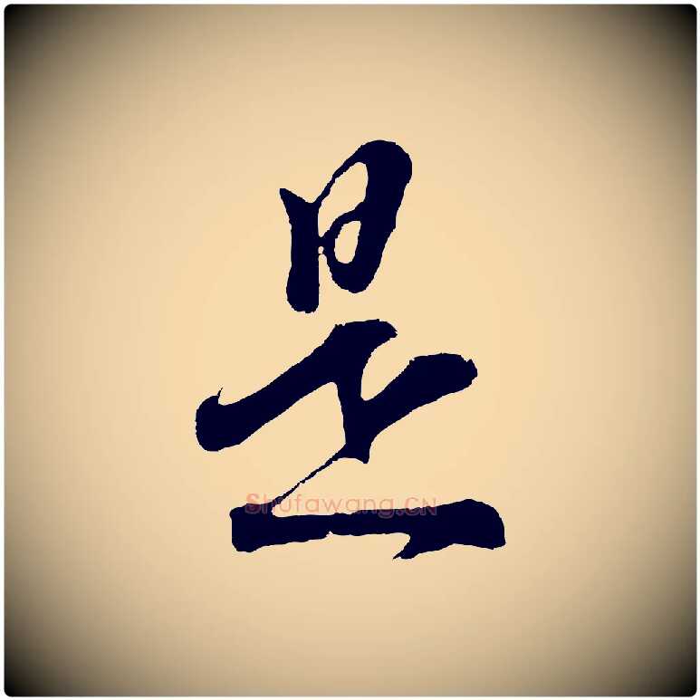 是毛笔行书写法,摘自明代董其昌题画十跋
