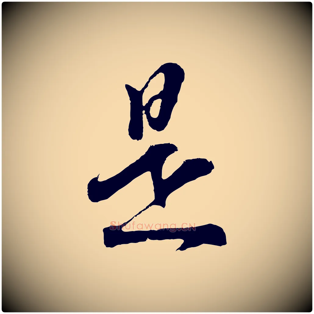 是毛笔行书写法,摘自明代董其昌题画十跋