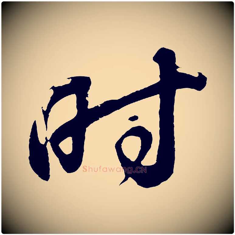 時毛笔行书写法,摘自明代董其昌题画十跋
