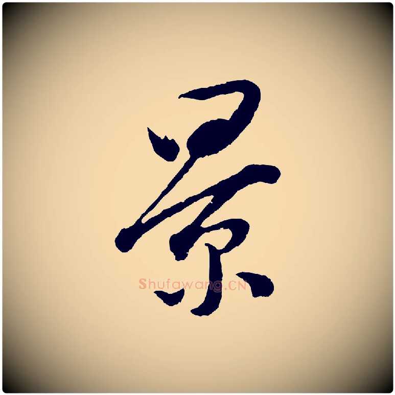 景毛笔行书写法,摘自明代董其昌题画十跋