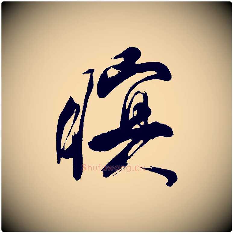 暝毛笔行书写法,摘自明代董其昌题画十跋