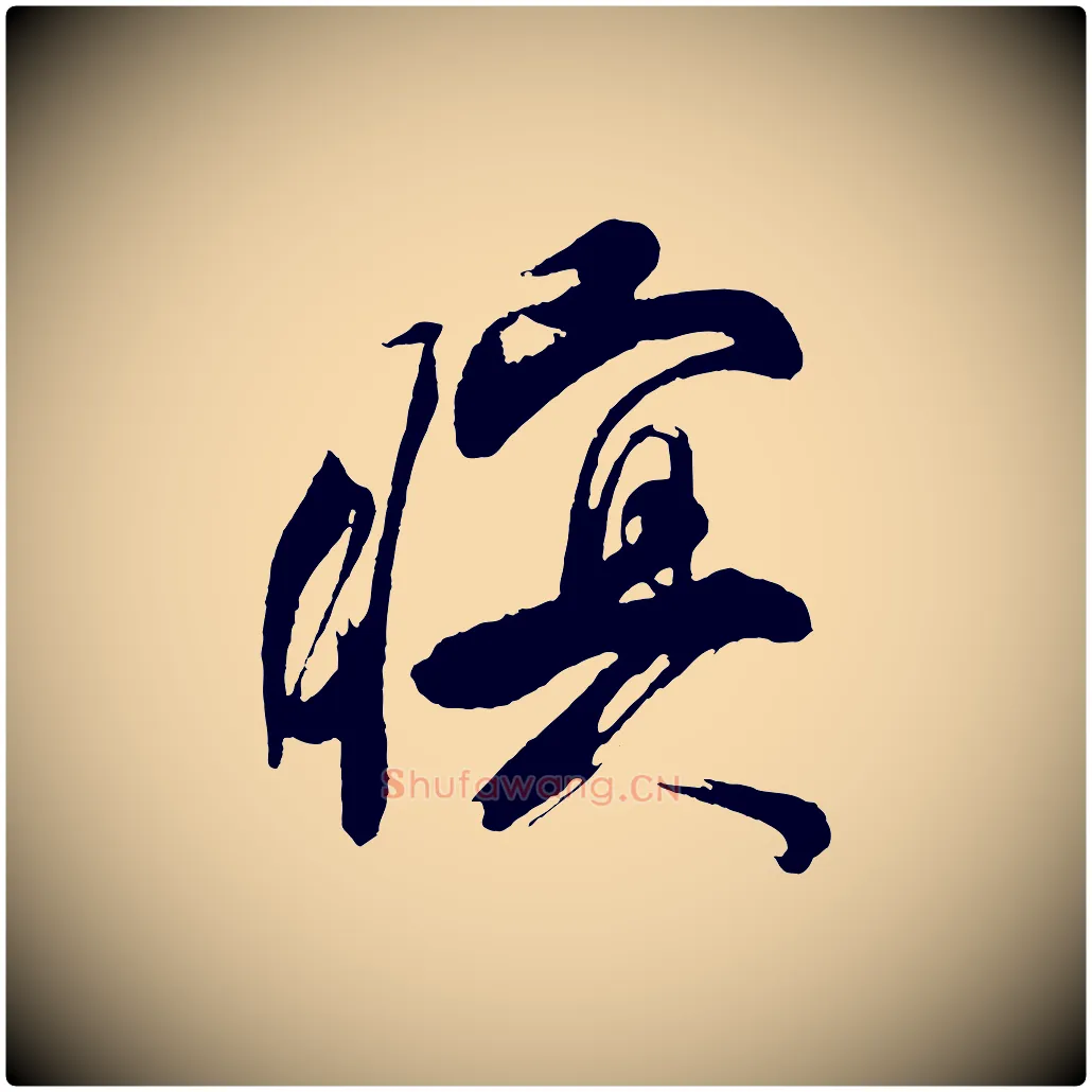 暝毛笔行书写法,摘自明代董其昌题画十跋