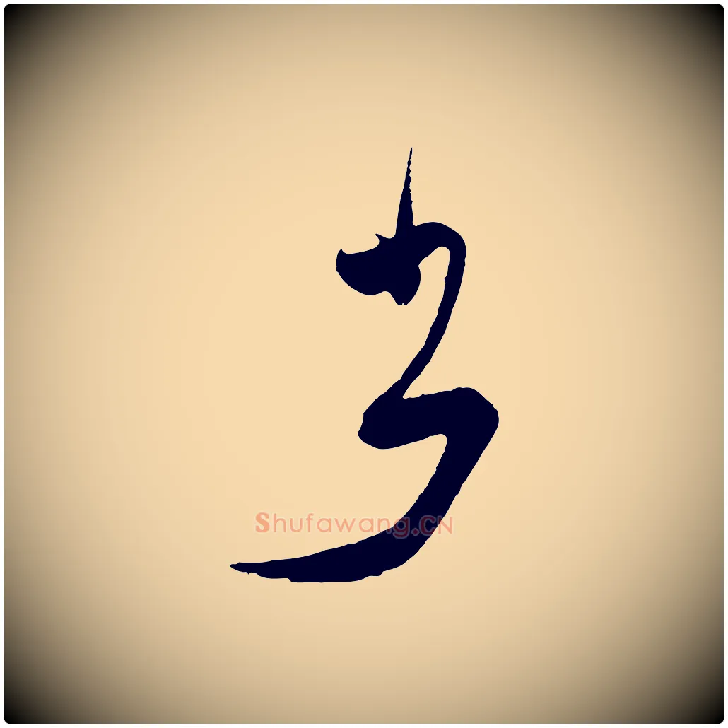 書毛笔行书写法,摘自明代董其昌题画十跋