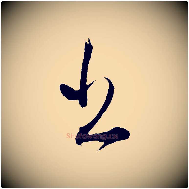 書毛笔行书写法,摘自明代董其昌题画十跋
