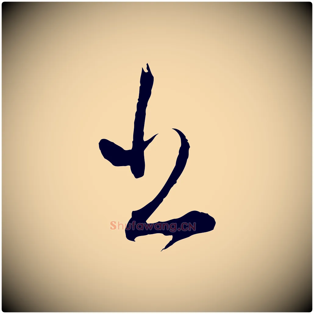 書毛笔行书写法,摘自明代董其昌题画十跋