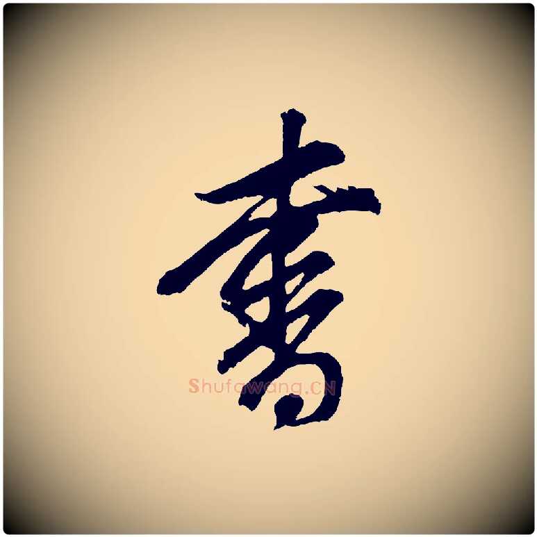 書毛笔行书写法,摘自明代董其昌题画十跋