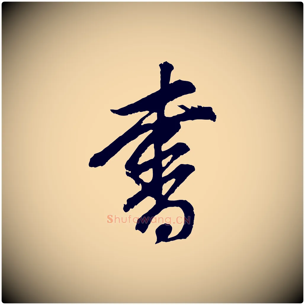 書毛笔行书写法,摘自明代董其昌题画十跋