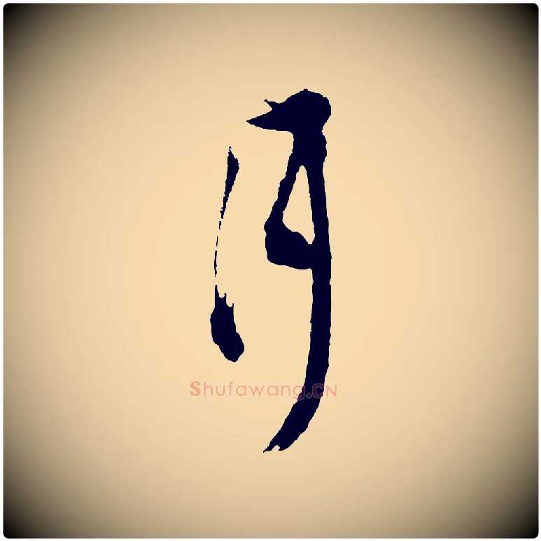 月毛笔行书写法,摘自明代董其昌题画十跋