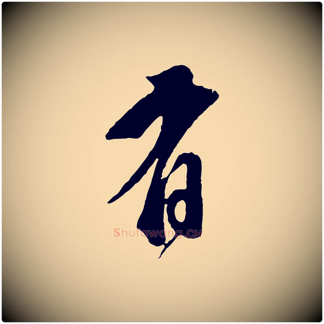 有毛笔行书写法,摘自明代董其昌题画十跋