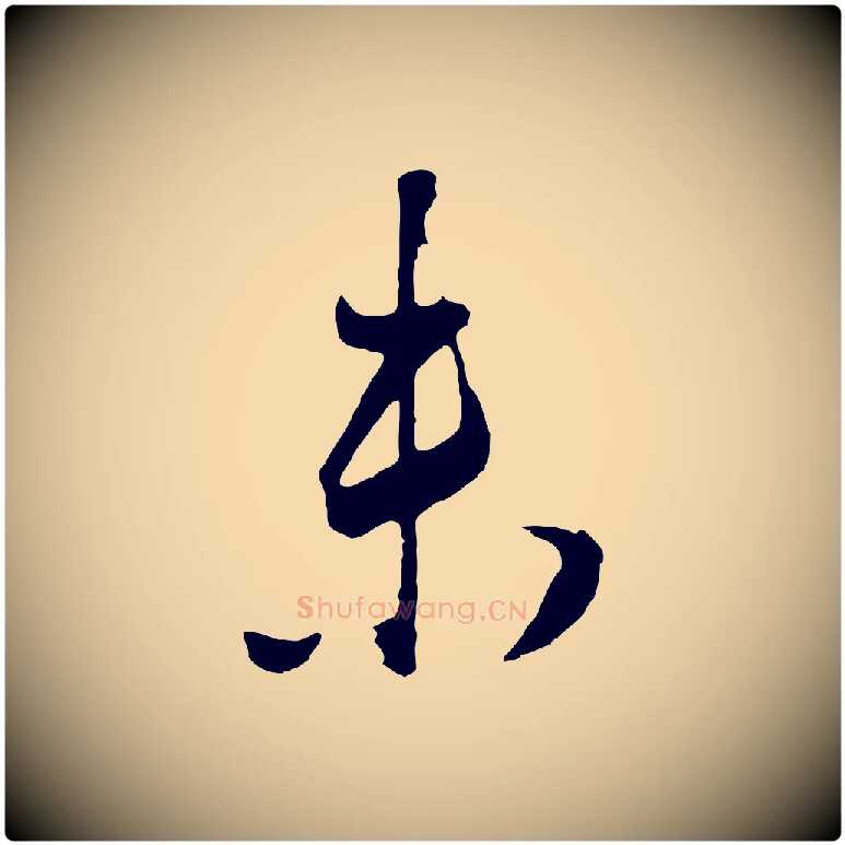 未毛笔行书写法,摘自明代董其昌题画十跋