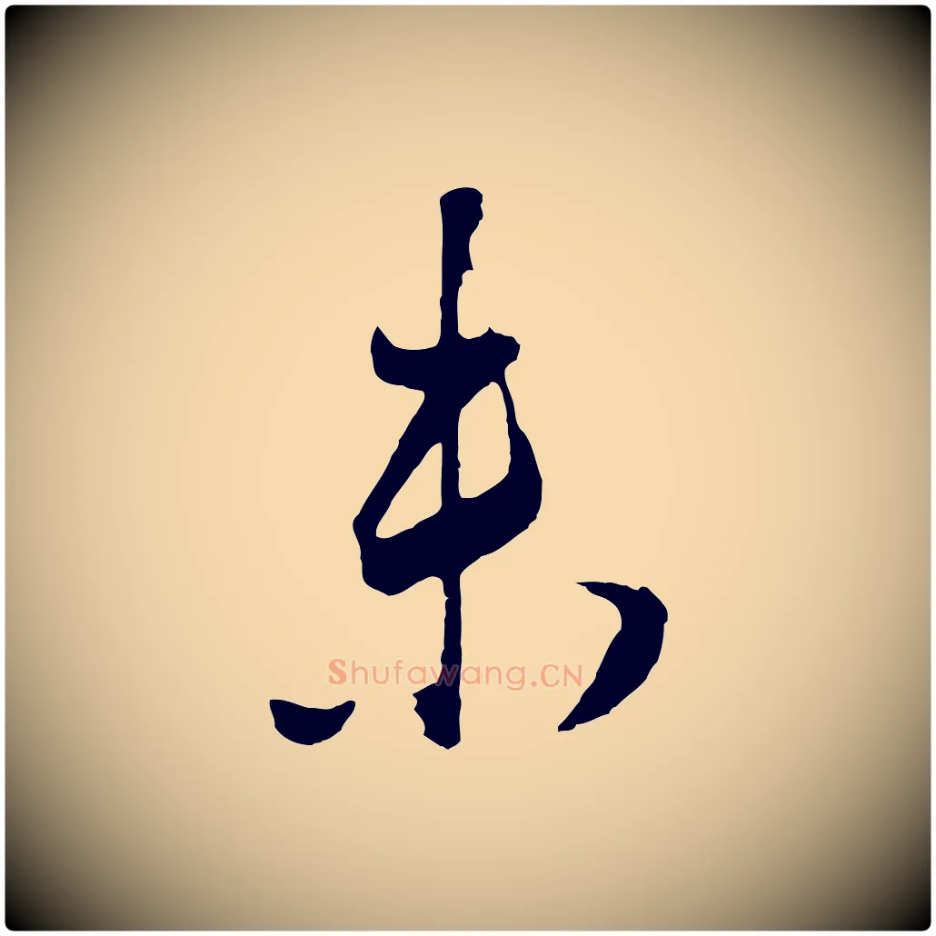 未毛笔行书写法,摘自明代董其昌题画十跋