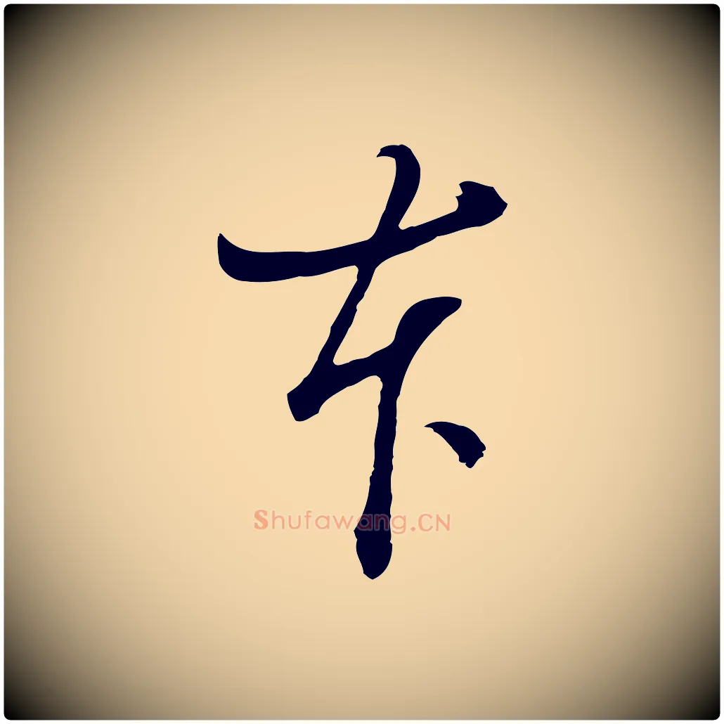本毛笔行书写法,摘自明代董其昌题画十跋