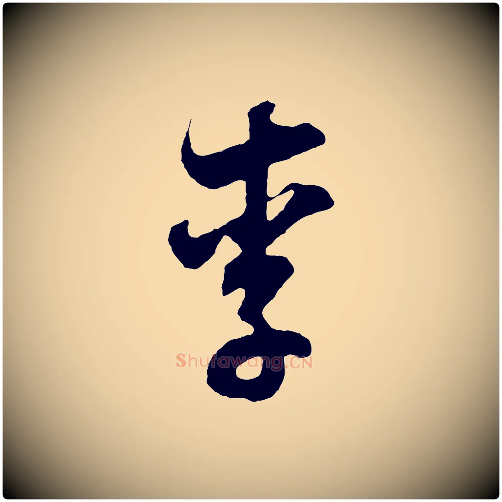 李毛笔行书写法,摘自明代董其昌题画十跋