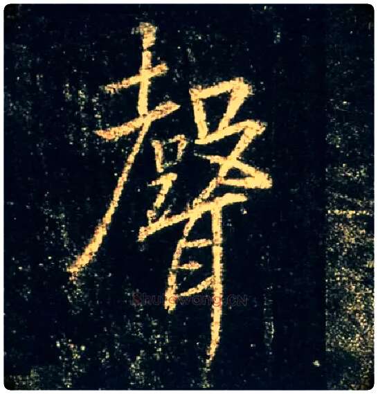 聲毛笔行书写法,摘自唐怀仁集王羲之圣教序