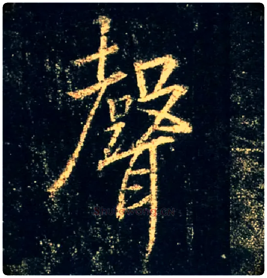 聲毛笔行书写法,摘自唐怀仁集王羲之圣教序
