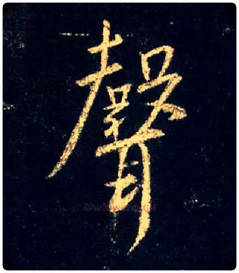 聲毛笔行书写法,摘自唐怀仁集王羲之圣教序