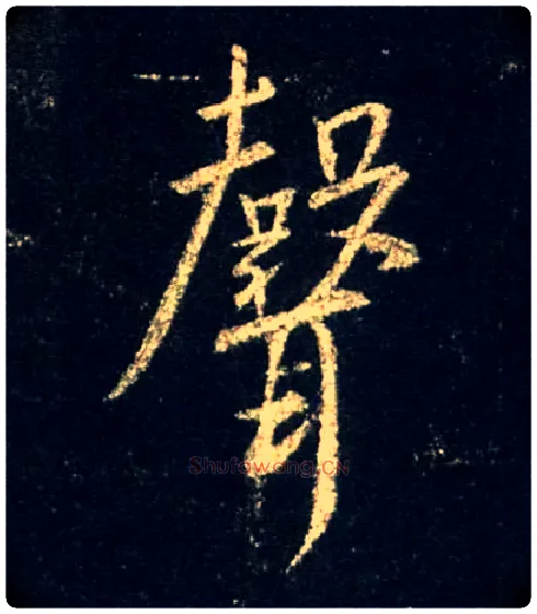 聲毛笔行书写法,摘自唐怀仁集王羲之圣教序