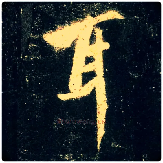 耳毛笔行书写法,摘自唐怀仁集王羲之圣教序