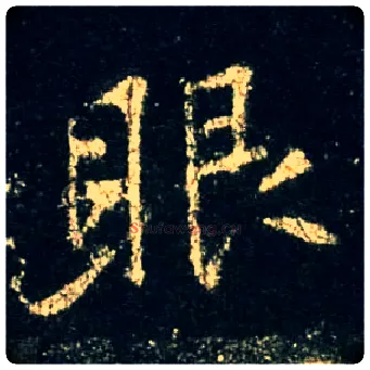 眼毛笔行书写法,摘自唐怀仁集王羲之圣教序