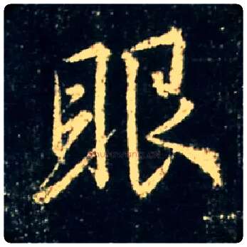 眼毛笔行书写法,摘自唐怀仁集王羲之圣教序
