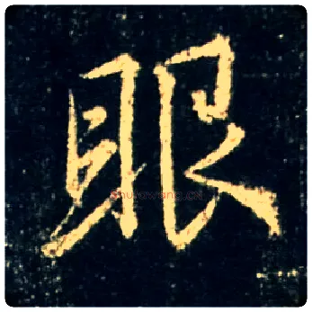 眼毛笔行书写法,摘自唐怀仁集王羲之圣教序