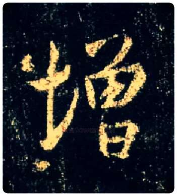 增毛笔行书写法,摘自唐怀仁集王羲之圣教序