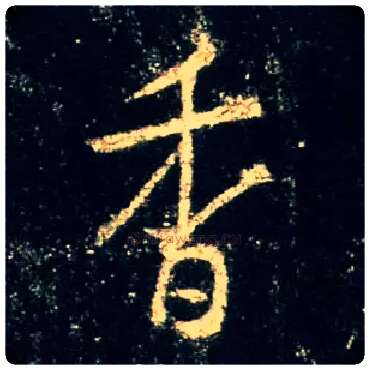 香毛笔行书写法,摘自唐怀仁集王羲之圣教序