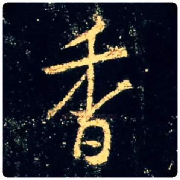 香毛笔行书写法,摘自唐怀仁集王羲之圣教序