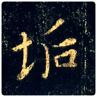 垢毛笔行书写法,摘自唐怀仁集王羲之圣教序